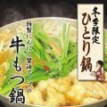 冬季限定ひとり鍋 牛もつ鍋