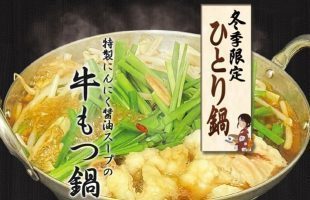 冬季限定ひとり鍋 牛もつ鍋
