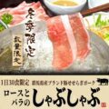冬季限定 せせらぎポークしゃぶしゃぶ