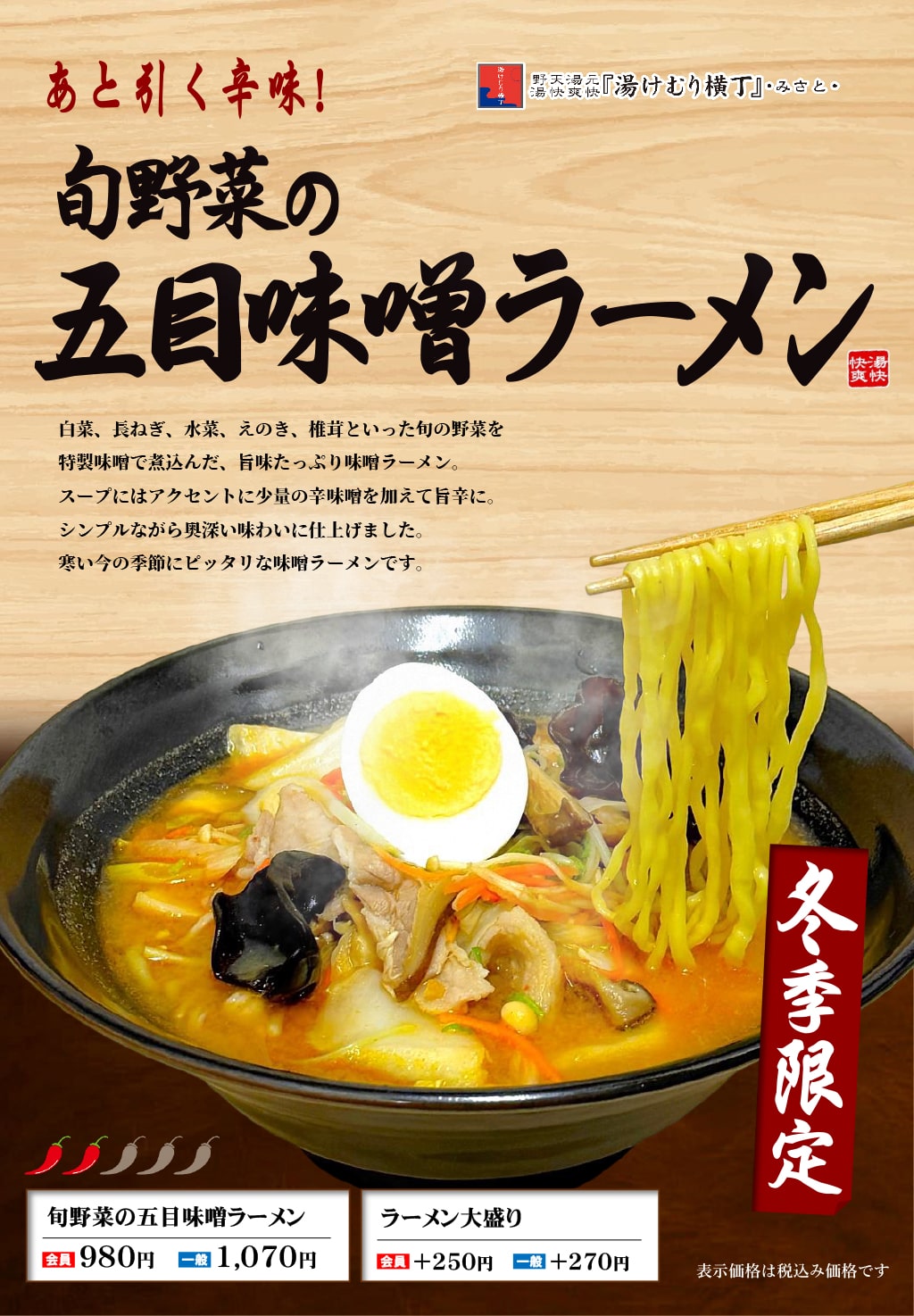 期間限定メニュー　旬野菜の五目味噌ラーメン