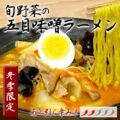 旬野菜の五目味噌ラーメン