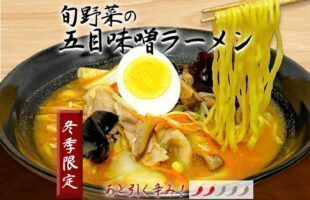 旬野菜の五目味噌ラーメン