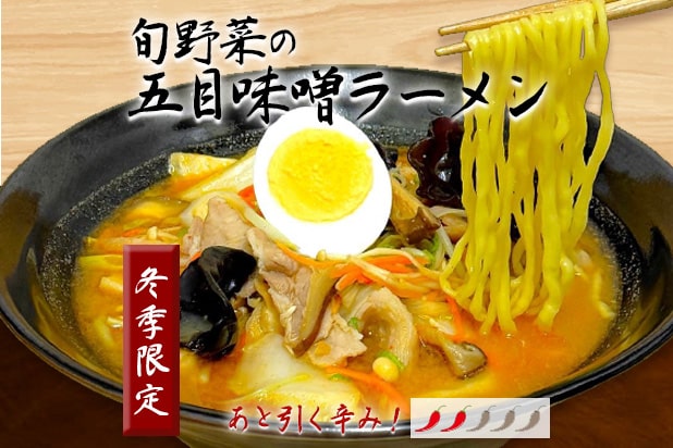 旬野菜の五目味噌ラーメン
