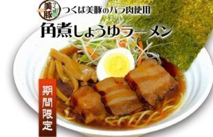角煮しょうゆラーメン