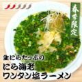 生にらたっぷり にら海老ワンタン塩ラーメン