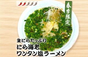 生にらたっぷり にら海老ワンタン塩ラーメン