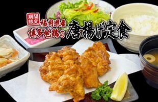 福岡県産博多地鶏の唐揚げ定食