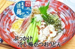 ぶっかけ冷し梅かつおうどん