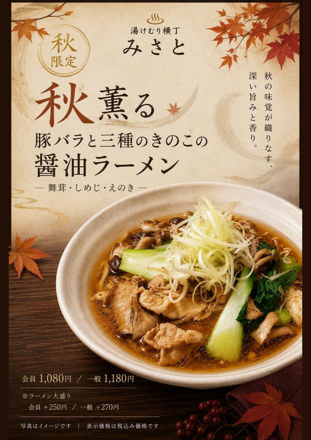 豚バラと三種のきのこの醤油ラーメン
