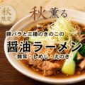 豚バラと三種のきのこの醤油ラーメン