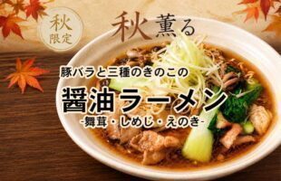 豚バラと三種のきのこの醤油ラーメン