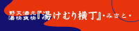 野天湯元 湯快爽快『湯けむり横丁』みさと お食事処