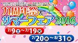 9周年祭＆サマーフェア2016