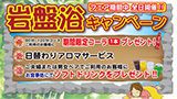 岩盤浴キャンペーン