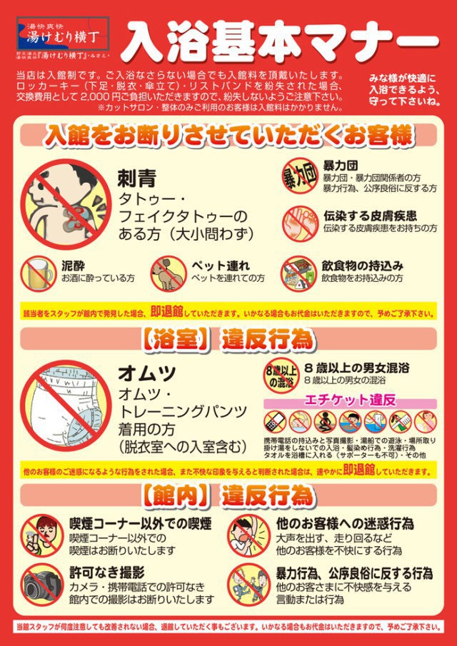 店舗ご利用時の注意事項 野天湯元 湯快爽快 湯けむり横丁 みさと