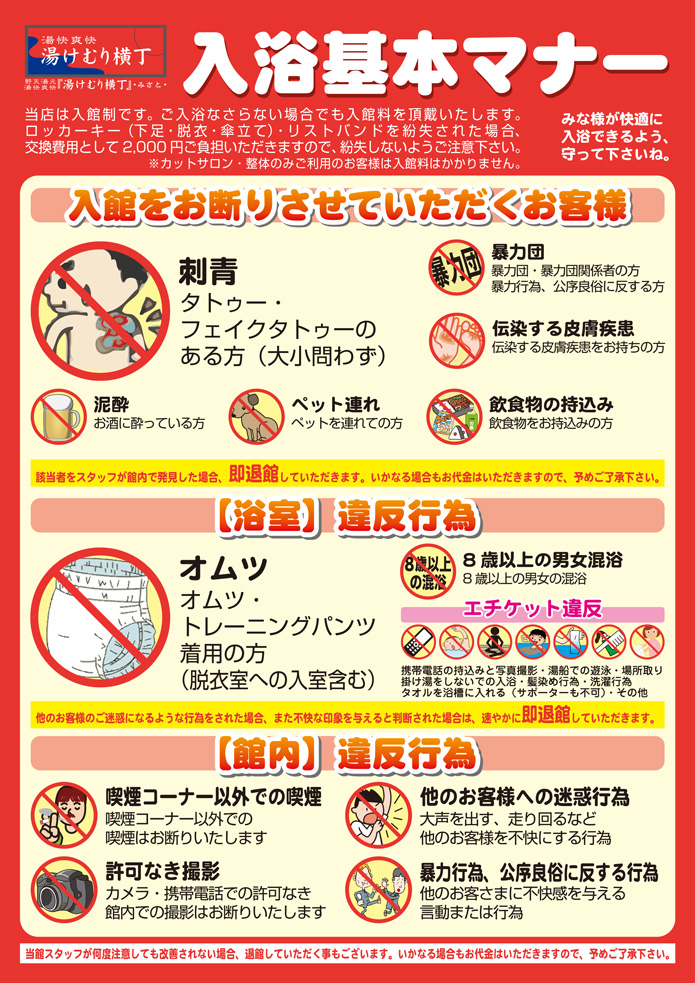 店舗ご利用時の注意事項 野天湯元 湯快爽快 湯けむり横丁 みさと