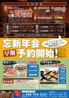 忘新年会早期予約