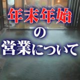 年末年始の営業案内