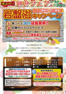 岩盤浴キャンペーン