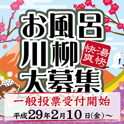 お風呂川柳大募集 一般投票のお知らせ 野天湯元 湯快爽快 湯けむり横丁 みさと お風呂川柳大募集 一般投票のお知らせ 野天湯元 湯快爽快 湯けむり横丁 みさと