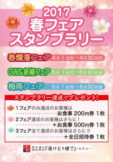 2017春フェア スタンプラリー