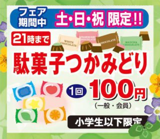駄菓子つかみどり