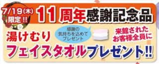 湯けむりフェイスタオルプレゼント