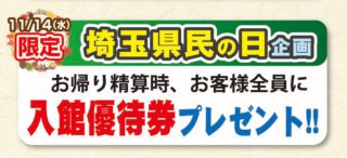 埼玉県民の日