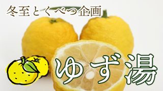 冬至　ゆず湯