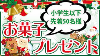 クリスマス企画