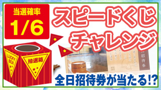 スピードくじチャレンジ