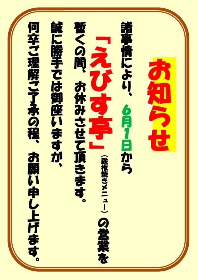 えびす亭休業のお知らせ