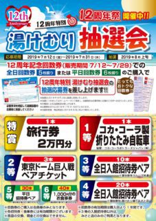 湯けむり抽選会