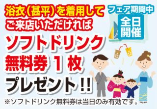 浴衣・甚平を着てお風呂へ行こう！