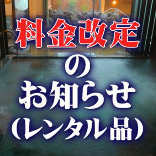 レンタル品料金改定のお知らせ