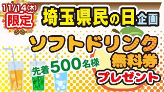 埼玉県民の日