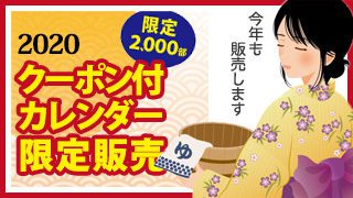 クーポン付きカレンダー販売