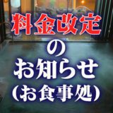 お食事処・料金改定のお知らせ