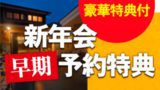 【新年会】早期予約特典