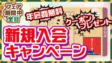 新規入会キャンペーン