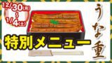 年末年始特別メニュー・うな重