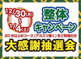 大抽選会・整体キャンペーン