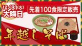 年越しそば