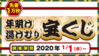 年明け湯けむり宝くじ