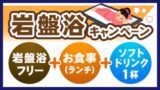 岩盤浴キャンペーン