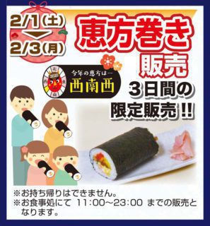 恵方巻き・限定販売