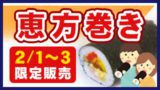 恵方巻き・限定販売