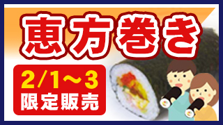 恵方巻き・限定販売