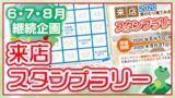 来店スタンプラリー
