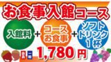 お食事入館コース